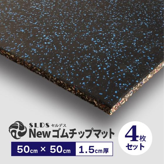 ゴムマット Newゴムチップマット 50 × 50cm ( 1.5cm厚 ) SLDS ゴムマット Newゴムチップマット 50 × 50cm ( 1.5cm厚 ) SLDS