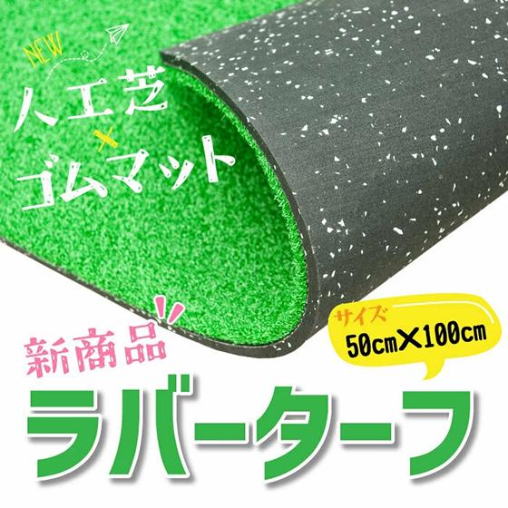 人工芝マット 50cm × 100cm H2.2cm 人工芝 ゴムマット 芝生マット ゴムチップマット DIY ゴルフ練習 野球練習 屋内 ドッグラン ラバーターフ（Yahoo!・クオリティシリーズ Yahoo!店）