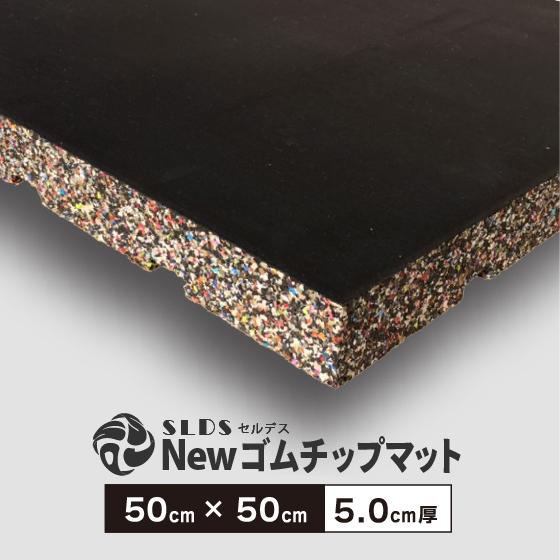 ゴムマット Newゴムチップマット 50 × 50cm ( 5cm厚 ) SLDS ゴムマット Newゴムチップマット 50 × 50cm ( 5cm厚 ) SLDS