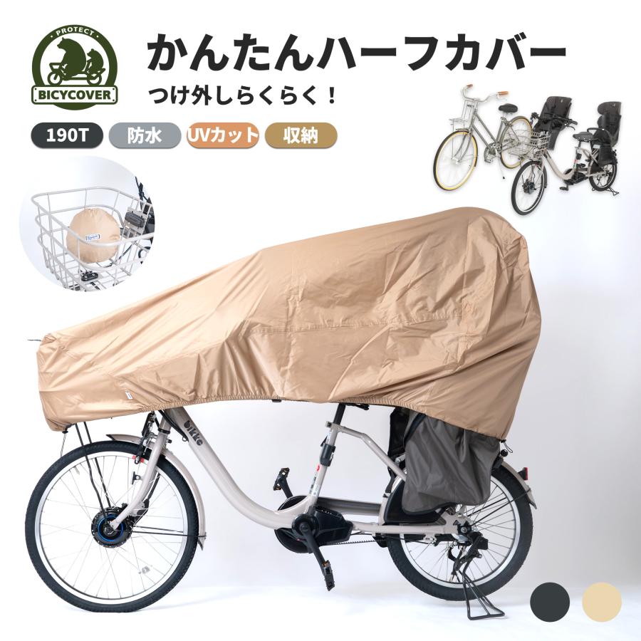BICYCOVER かんたん 自転車カバー 日除け 収納 子供のせ自転車 レイン