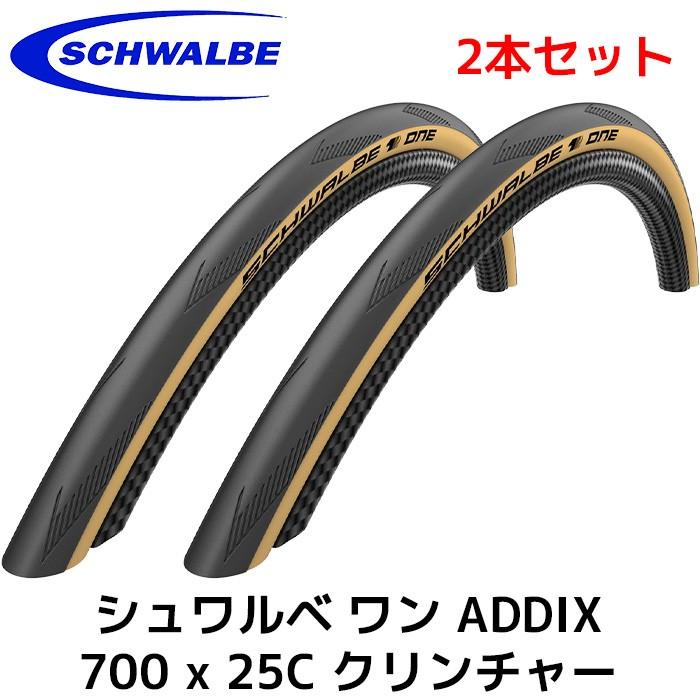 2本セット シュワルベワン Schwalbe One Addix クリンチャー 700c 700 25c 622 25 クラシック タイヤ ロードバイク 4996 アドベンチャーエイド 通販 Yahoo ショッピング