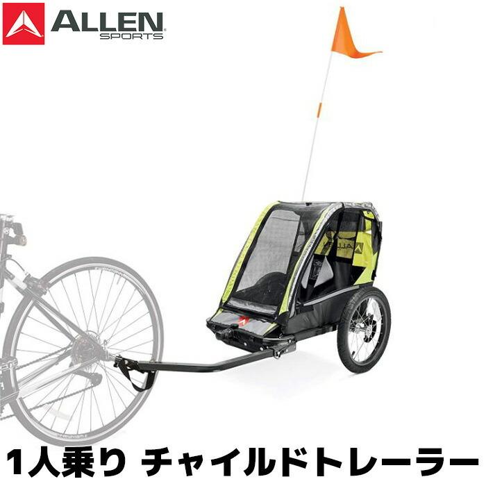 Allen Sports アレンスポーツ チャイルドトレーラー 1名乗り