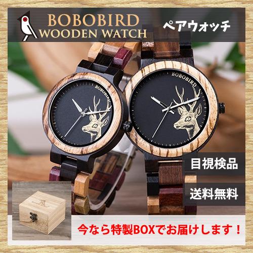 ペアウォッチ カップルウォッチ ボボバード BOBOBIRD 最大94%OFFクーポン 珍しい 木製 腕時計 完成品 プレゼント メンズ ギフト 鹿 エルク レディース