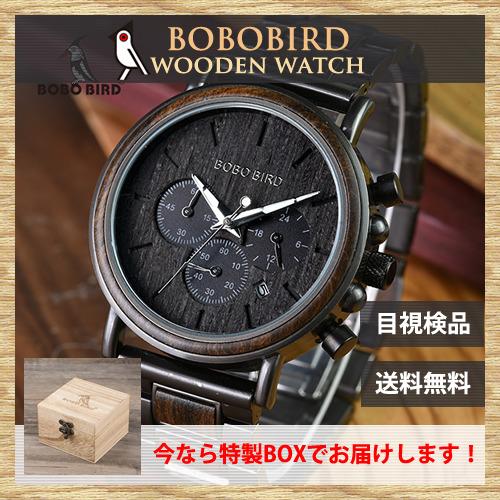 ボボバード BOBOBIRD ボボ鳥 木製 腕時計 メンズ ウッドウォッチ ボボバード BOBOBIRD ボボ鳥 木製 腕時計 メンズ ウッドウォッチ