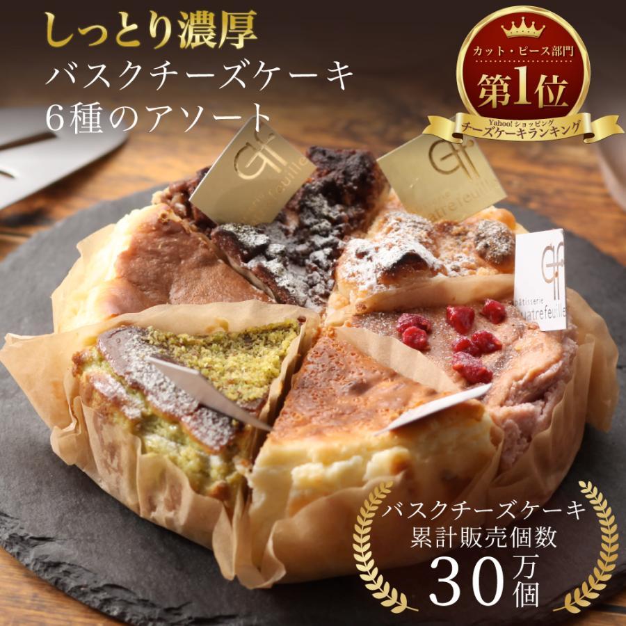 バスクチーズケーキ カット 6種セット 母の日 誕生日 冷凍 送料無料 ギフト プレゼント バスクチーズ並木（Yahoo!・西洋菓子カトルフィユ Yahoo!店）
