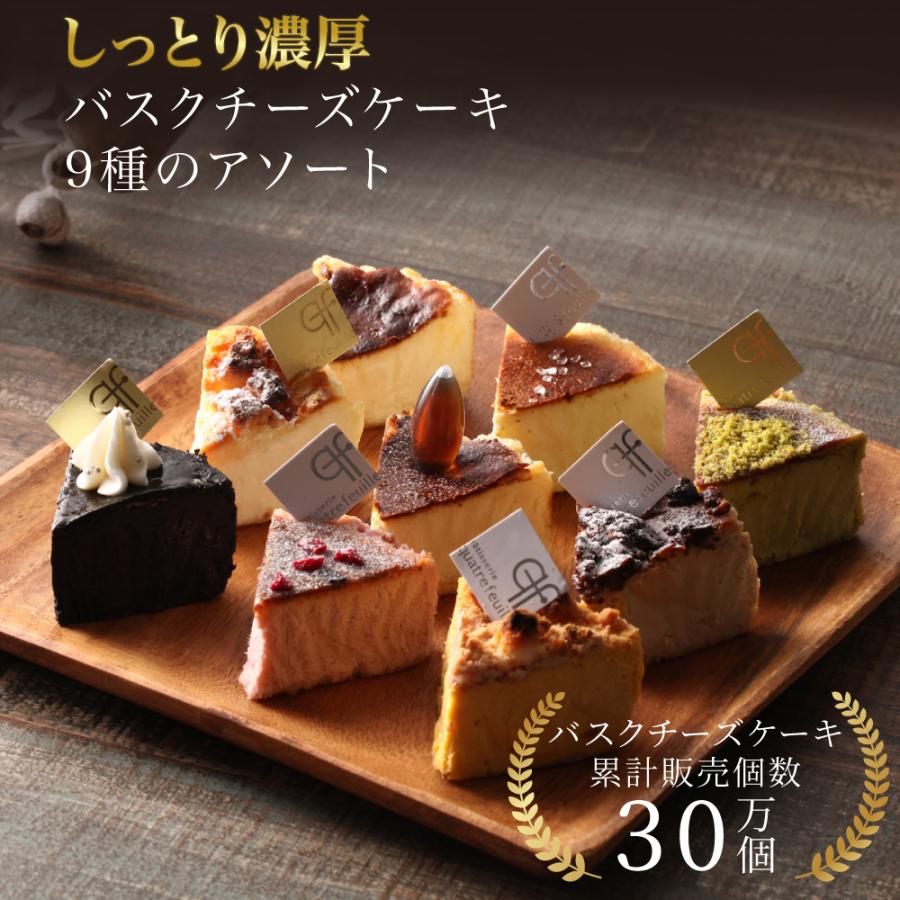 バスクチーズケーキ カット 9種セット 敬老の日 残暑見舞い 暑中
