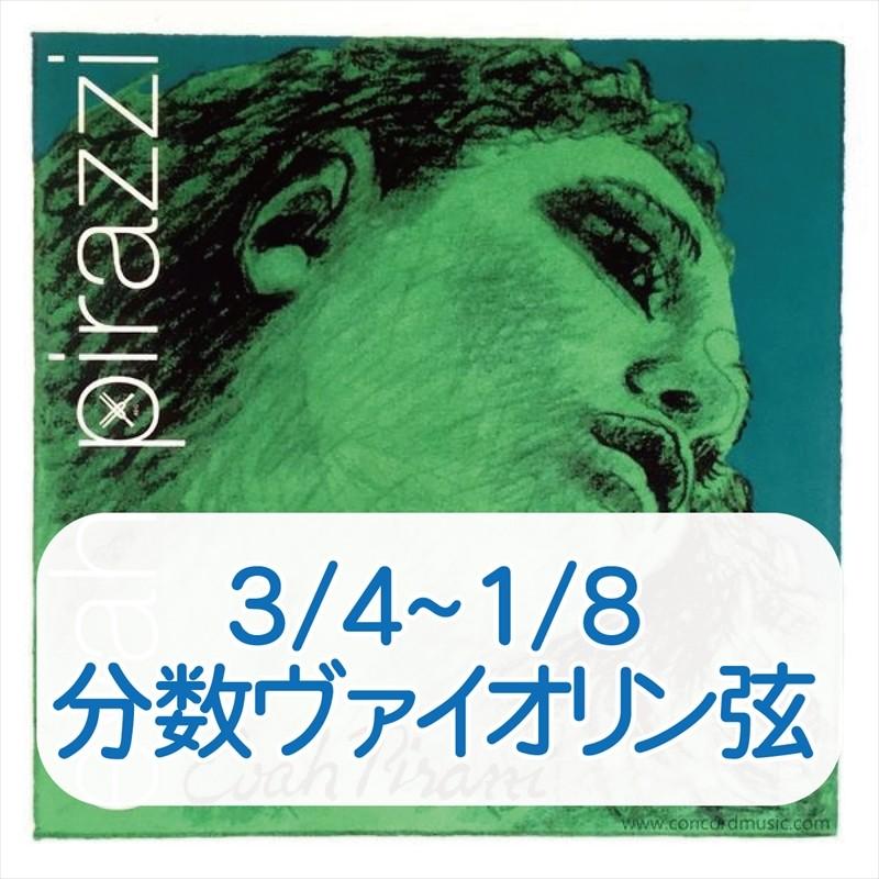 EVAH PIRAZZI 分数バイオリン弦セット (3/4-1/2) 分数エバ ピラッツィ 3/4+1/2・1/4+1/8 バイオリン弦 標準セット