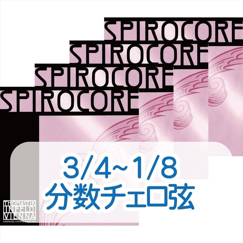 チェロ弦 4セット ラーセン ヤーガー スピロコア ヘリコアなど