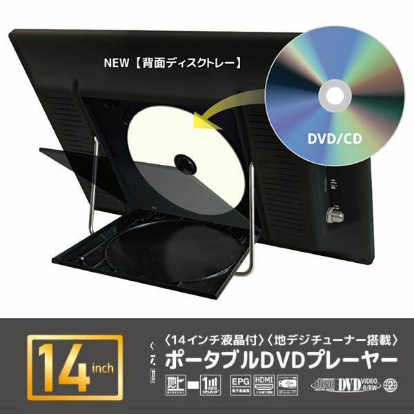 ポータブルDVDプレーヤー 14インチ 地デジ番組録画機能 3電源対応 3