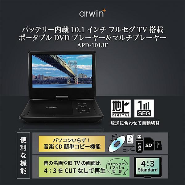 ポータブルDVDプレーヤー 10.1インチ フルセグ 車載用 部屋用 サブ