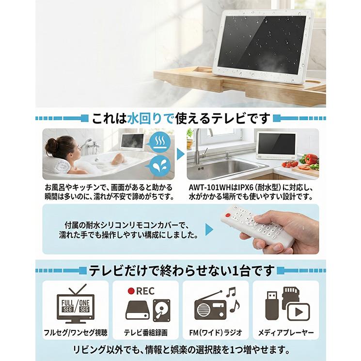 防水 ポータブルテレビ 10.1インチ フルセグ 録画機能付き IPX6 お風呂