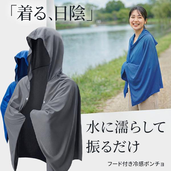 冷感ポンチョ UVカット フード付き 接触冷感 UPF50+ ひんやり 冷却 夏