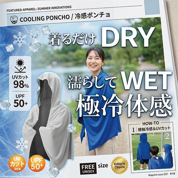 冷感ポンチョ UVカット フード付き 接触冷感 UPF50+ ひんやり 冷却 夏