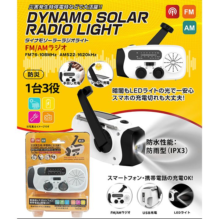 防災ラジオ ソーラー充電 手回し充電 USB充電 1台3役 防災グッズ LED