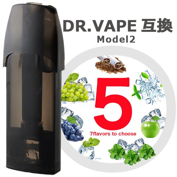 ドクターベイプ モデル2 互換 カートリッジ model2 に使える互換カートリッジ 5個セット 選べる7フレーバー  電子タバコ 電子たばこ VAPE 使い捨て