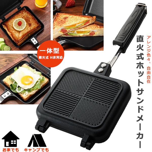 ホットサンドメーカー 直火 ホットサンド おしゃれ フライパン グリルパン 丸洗いok F Ghi 860 Viewsalonandspa