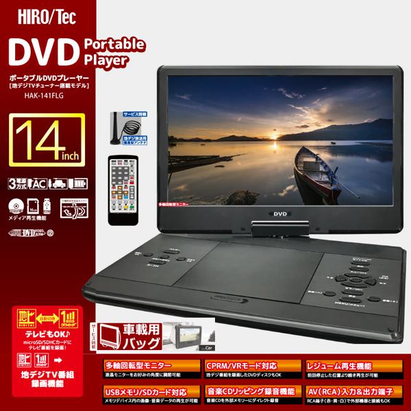 ポータブルDVDプレーヤー 14インチ 地デジTVチューナー搭載モデル
