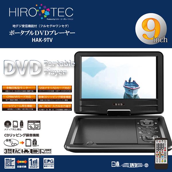 ポータブルDVDプレーヤー 9インチ 地デジTVチューナー搭載 DVD/CD再生 3電源対応 車載用バッグ付属 多軸回転型モニター HAK-9TV｜quattro｜02