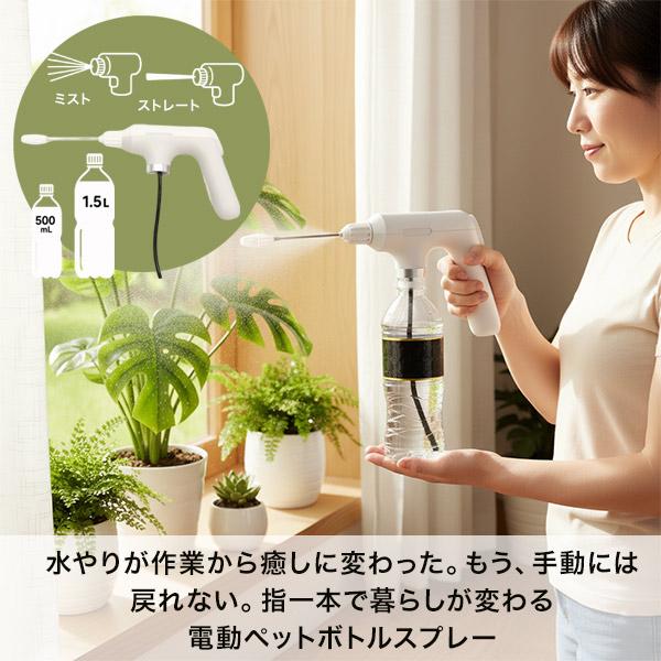 電動噴霧器 電動ペットボトルスプレー 充電式 電動噴霧器 霧吹き 加圧式より簡単