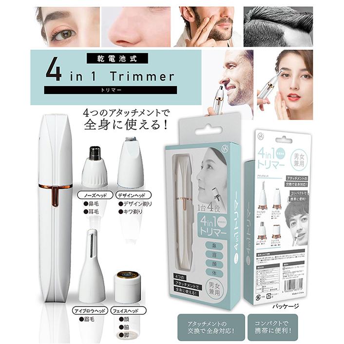 トリマー 乾電池式 4in1 アイブロウ フェイス ノーズ デザインヘッド 4