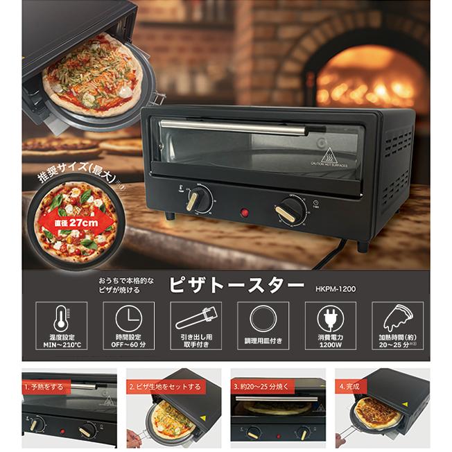 ピザトースター 27cm対応 オーブントースター HKPM-1200 切らずに