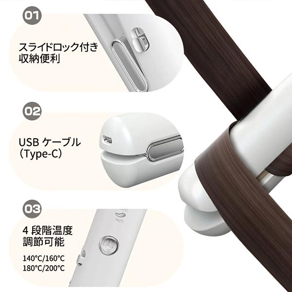 コードレス ヘアアイロン ストレート＆カール 両用 4段階温度 旅行用