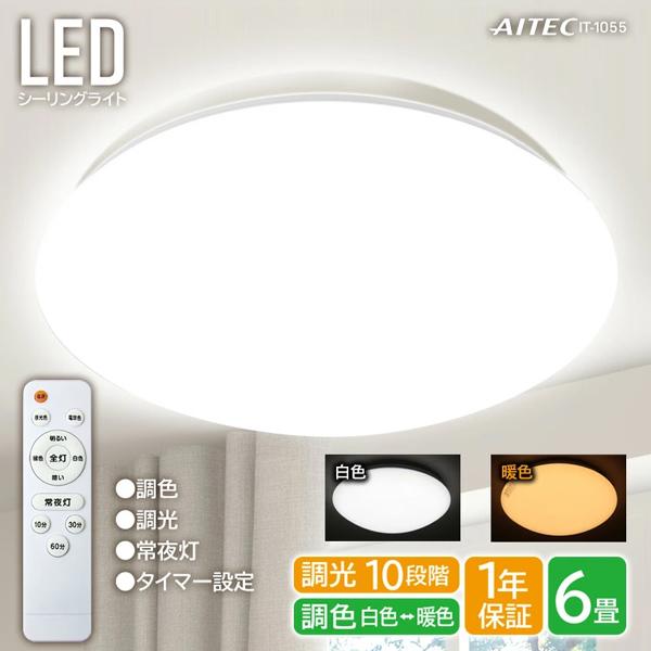 シーリングライト 調光10段階調色 led おしゃれ 照明 電気 6畳 高輝度