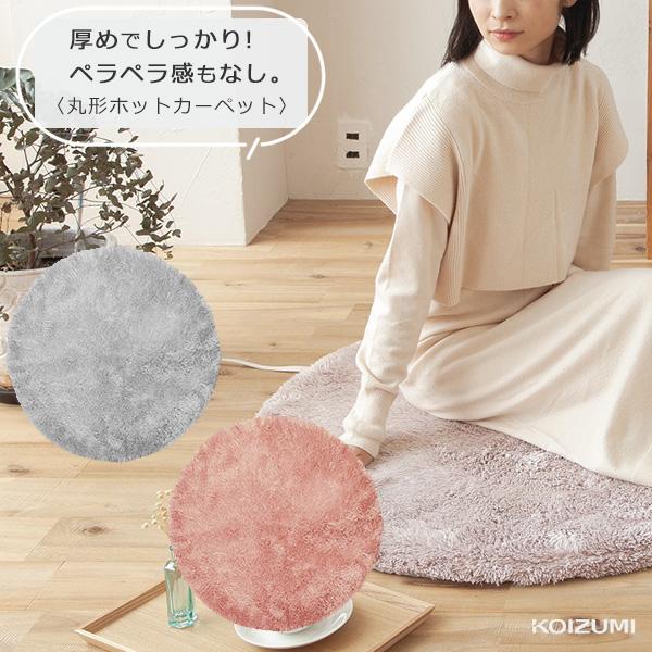 ホットカーペット 電気カーペット コイズミ 丸形 90x90 0.5畳 半畳