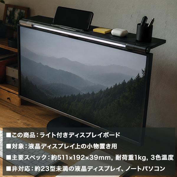 モニター上収納 ライト付き ディスプレイボード 小物置き 回転式ライト