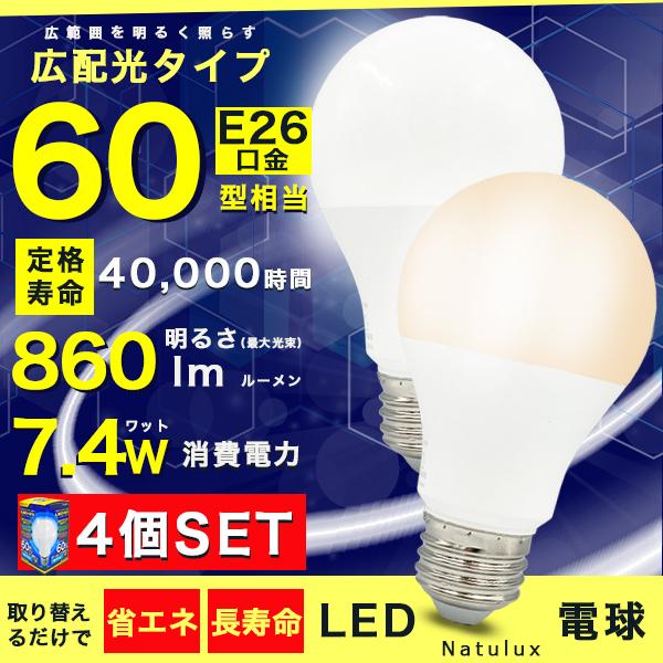 LED電球 4個セット 60W形相当 E26口金 昼光色 電球色 長寿命40000時間 消費電力7.4W 860ルーメン 広配光タイプ 密封形器具対応 省エネ
