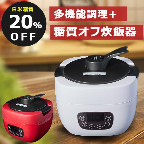黒と白の多機能炊飯器 炊飯器 糖質オフ 糖質20%OFF 多機能調理 無水調理 蒸し調理 スロー