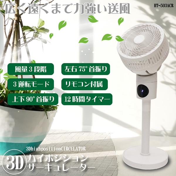 サーキュレーター 扇風機 首振り 3D 静音 アロマ対応 換気 部屋干し 高 