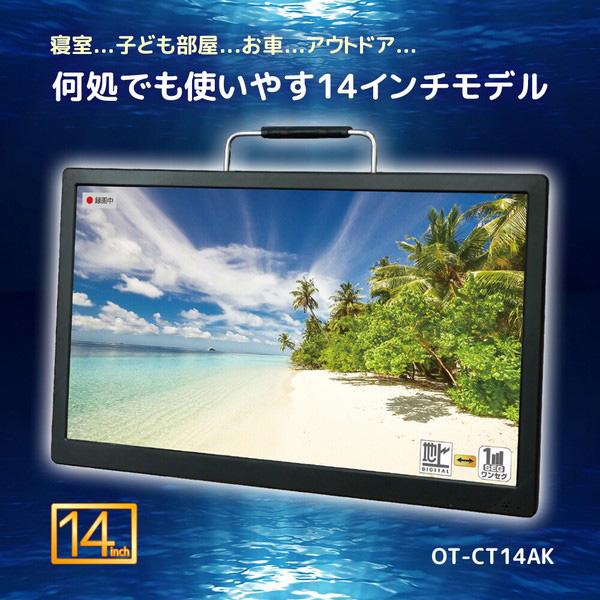 ポータブルテレビ 14インチ 地デジ録画機能 3電源対応 地デジワンセグ