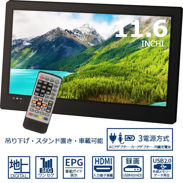 ポータブル液晶テレビ 11.6インチ 地デジ録画機能搭載 3WAY 3style 3電源対応 フルセグワンセグ自動切換 OT-FT116AK｜quattro