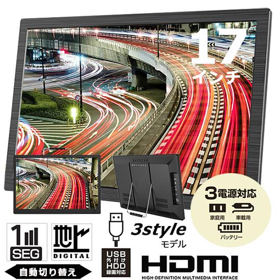 最大86%OFFクーポン ポータブルテレビ フルセグ 17インチ ワンセグ自動切替 HDMI搭載 吊下げ使用 便利な3電源式 引出物 地デジ録画機能搭載 OT-FT17K