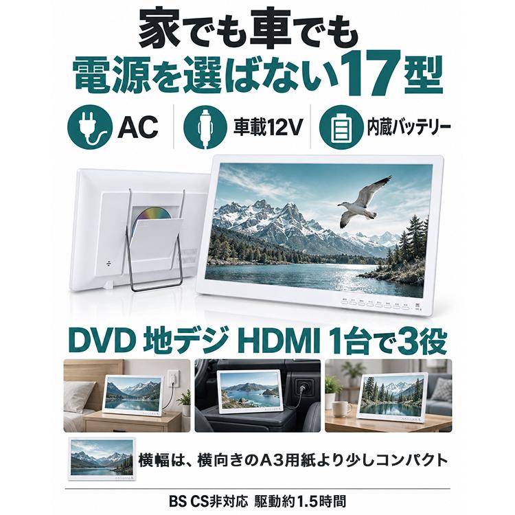 ポータブルテレビ 17インチ フルセグ 車載 HDMI 3電源 録画対応 サブ