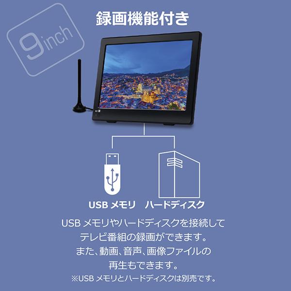 ポータブルテレビ 9インチ 録画機能付き モバイルバッテリー対応