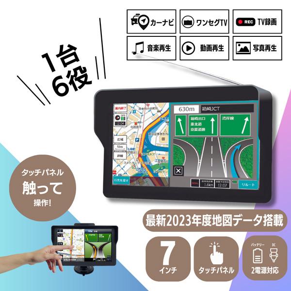 ワンセグポータブルナビゲーション 2023年度 カーナビ 7インチ ワンセグ ポータブルナビ ワンセグ視聴録画 2023年