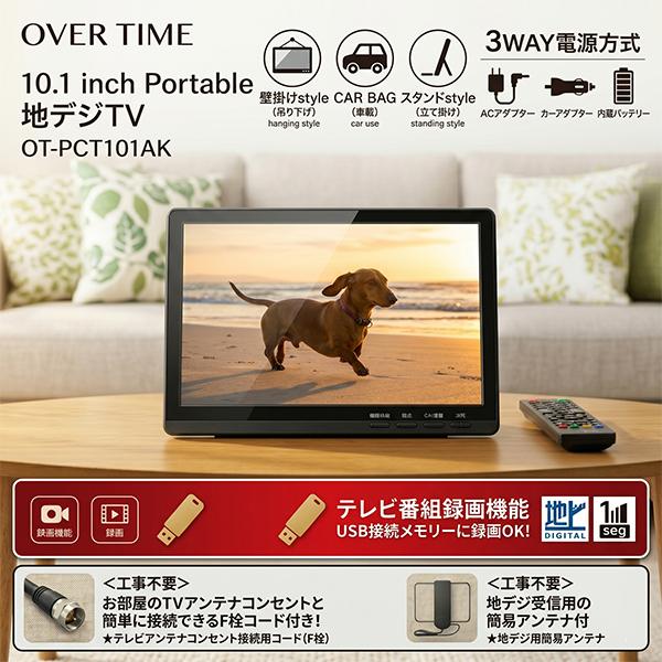 10.1インチ録画機能付きTV内蔵バッテリー・AC電源・カーアダプタ3方式 ポータブルテレビ 録画機能付き 10.1インチ 地デジ 車載バッグ付き 3