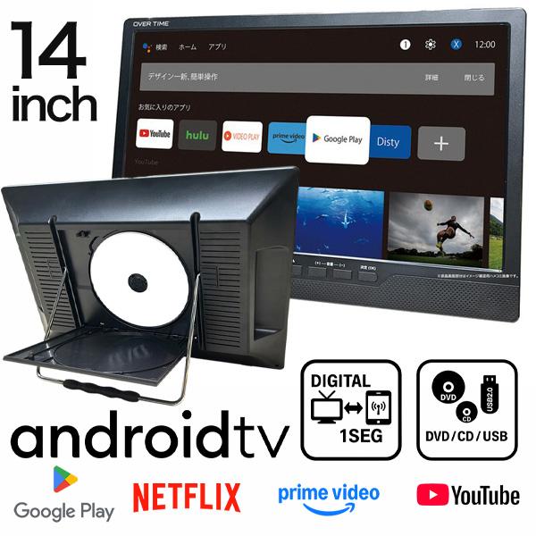 DVD内蔵 & Android搭載】ポータブルテレビ 14インチ スマートテレビ