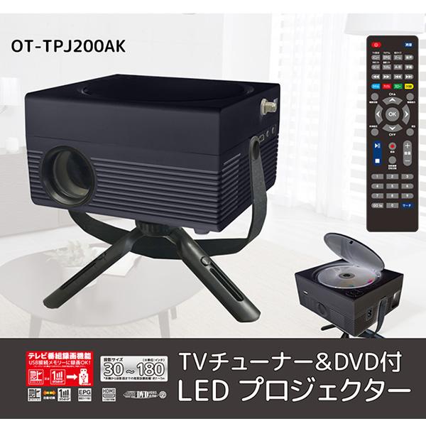 プロジェクター 小型 ホームプロジェクター TVチューナー&DVD付 プロジェクター 小型 ホームプロジェクター TVチューナー&DVD付