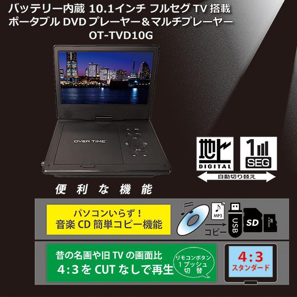 ポータブルDVDプレーヤー 10.1インチ テレビ フルセグ 地デジ ワンセグ