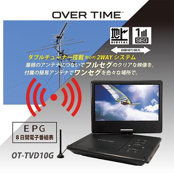 ポータブルDVDプレーヤー 10.1インチ テレビ フルセグ 地デジ ワンセグ
