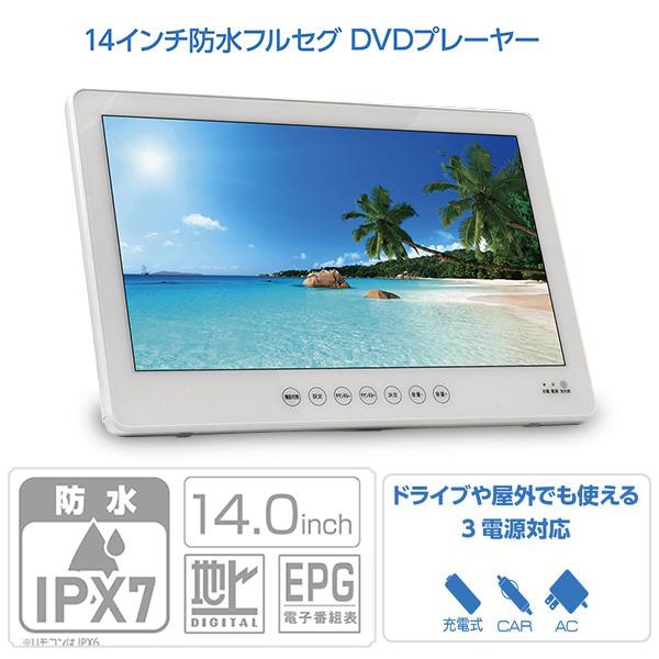 14インチ DVDプレーヤー ポータブル フルセグ 防水 IPX7 3電源対応  
