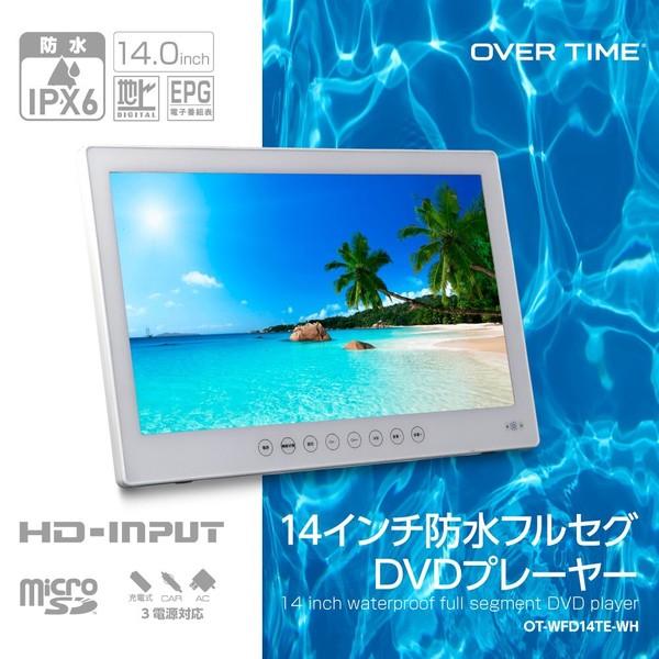 14インチ DVDプレーヤー ポータブル フルセグ 防水 IPX6 3電源対応