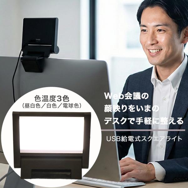 10秒で印象UP】 Web会議 ライト クリップ パソコン スクエアライト