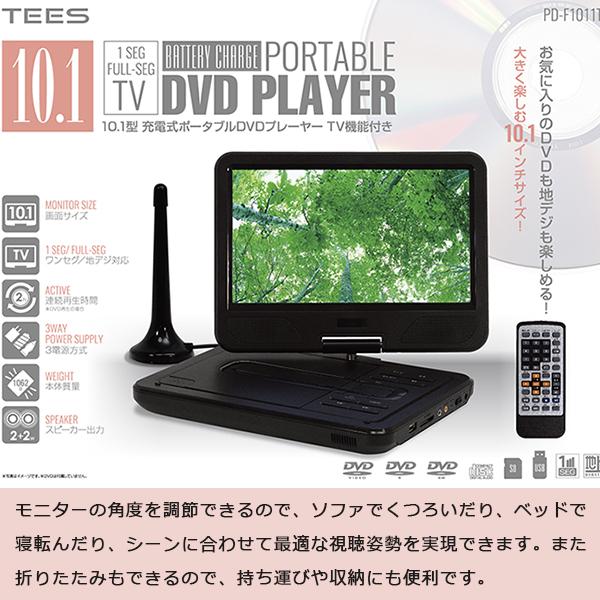 TVが視聴できるポータブルDVDプレーヤー ポータブルDVDプレーヤー 10.1インチ TV機能付き ワンセグ フルセグ
