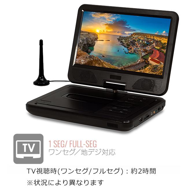 ポータブルDVDプレーヤー 10.1インチ TV機能付き ワンセグ フルセグ