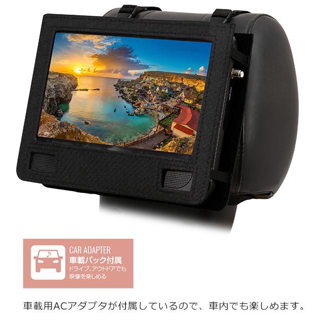 ポータブルDVDプレーヤー 10.1インチ TV機能付き ワンセグ フルセグ