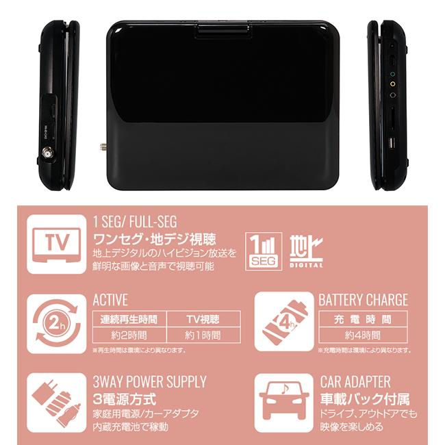 ポータブルDVDプレーヤー 10.1インチ TV機能付き ワンセグ フルセグ